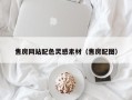 鄂州售房网站配色灵感素材（售房配图）