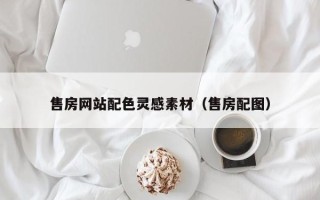 鄂州售房网站配色灵感素材（售房配图）